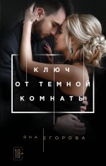 Ключ от Темной комнаты