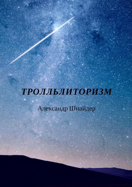 Тролльлиторизм