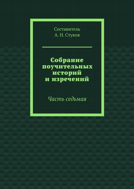 Собрание поучительных историй и изречений. Часть седьмая