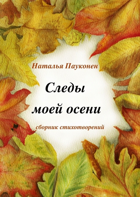 Следы моей осени