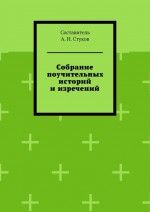 Собрание поучительных историй и изречений. Часть восьмая