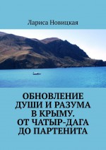 Обновление души и разума в Крыму. От Чатыр-Дага до Партенита