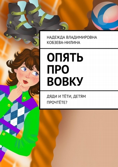 Опять про Вовку. Дяди и тёти, детям прочтёте?