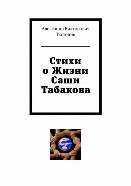 Стихи о жизни Саши Табакова
