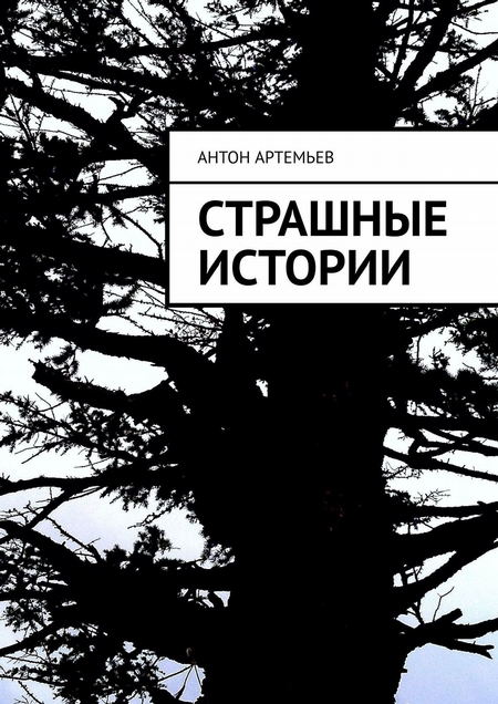 Страшные истории