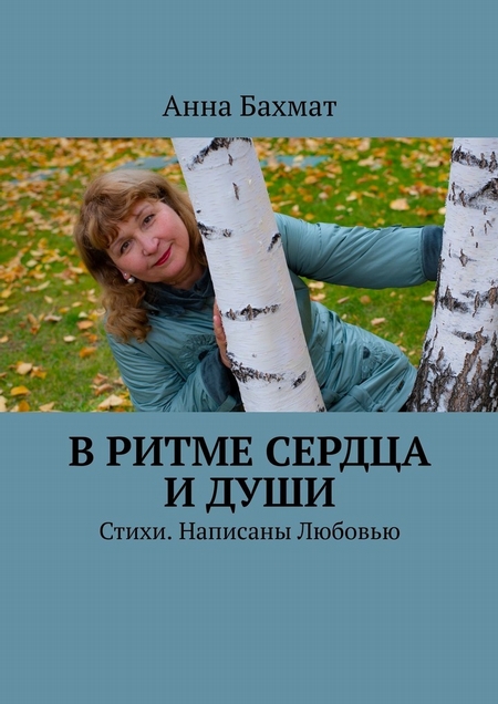 В ритме Сердца и Души. Стихи. Написаны Любовью