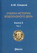 Очерки истории водолазного дела. Книга 3. Том 1