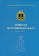 Личности Черноморского флота 1783-2015. Биографический справочник