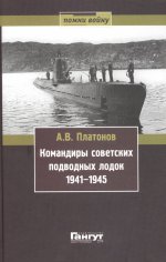 Командиры советских подводных лодок 1941-1945 (серия "Помни войну")