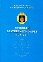 Личности Балтийского флота. 1703-2014