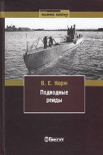 Подводные рейды (серия "Помни войну")
