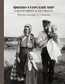 Финно-угорский мир в фотографиях и документах. Наследие Л. Л. Капицы