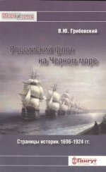 Российский флот на Черном море. Страницы истори. 1696-1924 гг