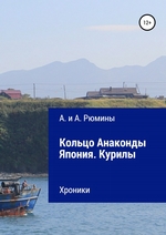 Кольцо Анаконды. Япония. Курилы. Хроники