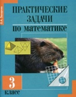 Захарова. Практические задачи по математике. 3 кл. (ФГОС)