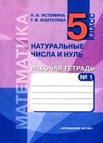 Математика. Рабочая тетрадь № 1. Натуральные числа и нуль. 5 класс. В 3 частях. Часть 1