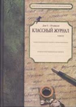 Классный журнал. Для 10-11 классов