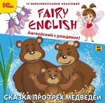 1С: Образовательная коллекция. Fairy English! Английский с рождения. Сказка про трех медведей. (DVD)