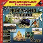 1С: Образовательная коллекция. География России. Природа и население. 8 кл. (CD)