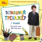 1С: Образовательная коллекция. Домашний тренажер. 1 класс. Русский язык, математика. (CD)