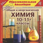 1С: Образовательная коллекция. Общая и неорганическая химия. 10-11 кл.(CD)