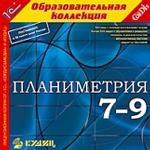 1С: Образовательная коллекция. Планиметрия. 7-9 кл. (CD)