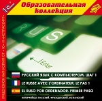 1С:Образовательная коллекция. Русский язык с компьютером. Шаг 1. Интерфейсы: русский, французский, испанский