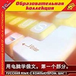 1С: Образовательная коллекция. Русский язык с компьютером. Шаг 1. Китайский интерфейс. (CD)