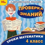 1С: Образовательная коллекция. Уроки математики. Проверка знаний. 4 класс. (CD)