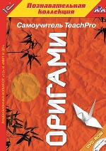1С: Познавательная коллекция. Teach Pro Оригами. (DVD)