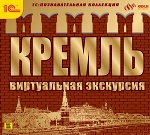 1С: Познавательная коллекция. Кремль. Виртуальная экскурсия. (DVD)