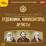 Познавательная коллекция. Энциклопедия великих людей. Художники, композиторы, артисты.CD-ROM 1С