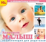 1С: Познавательная коллекция. Энциклопедия для родителей. Здоровый малыш. (CD)