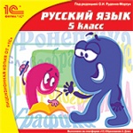 1С: Школа. Русский язык. 5 кл. (CD)