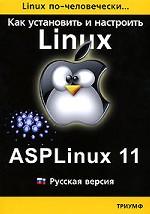 Linux по-человечески. Как установить и настроить операционную систему ASPLinux 11. Русская версия