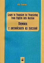 Learn to Translate by Translating from English into Russian. Перевод с английского на русский