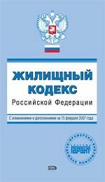 Жилищный кодекс РФ. С изменениями и дополнениями