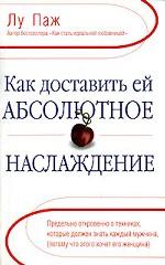 Как доставить ей абсолютное наслаждение