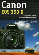 Canon EOS 350 D. От хорошего снимка к хорошей фотографии