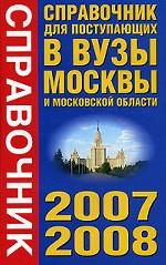 Справочник для поступающих в вузы Москвы и Московской области, 2007-2008 гг
