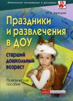 Праздники и развлечения в ДОУ. Старший дошкольный возраст. 2-е издание
