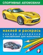Книжка-раскраска с наклейками: Спортивные автомобили 4