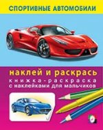 Книжка-раскраска с наклейками: Спортивные автомобили 2