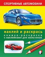 Книжка-раскраска с наклейками: Спортивные автомобили 1