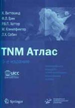 Атлас 5-е изд.Иллюстрированное рук-во по TNM классификации злокачественных опухолей