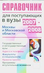 Справочник для поступающих в училища, колледжи , техникумы Москвы и московской области 2006-2007