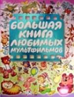 Большая книга любимых мультфильмов