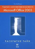 Скрытые и малоизвестные возможности Microsoft Office 2003, которые могут вам сил