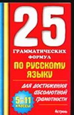 25 грамматических формул по русскому языку для достижения абсолютной грамотности