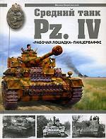 Средний танк Pz. IV. "Рабочая лошадка" Панцерваффе
